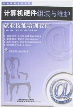 計算機硬件組裝與維護就業技能培訓教程